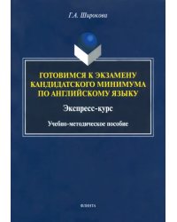 Готовимся к экзамену кандидатского минимума по английскому языку. Экспресс-курс