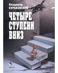 Четыре ступени вниз