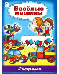 Весёлые машины