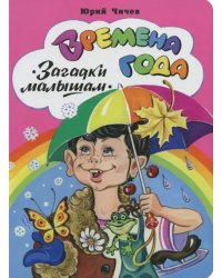 Времена года