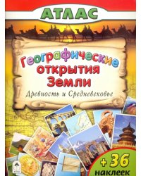 Географические открытия Земли. Древность и Средневековье