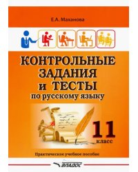 Контрольные задания и тесты по русскому языку. 11 класс. Практическое учебное пособие