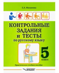 Контрольные задания и тесты по русскому языку. 5 класс. Практическое учебное пособие