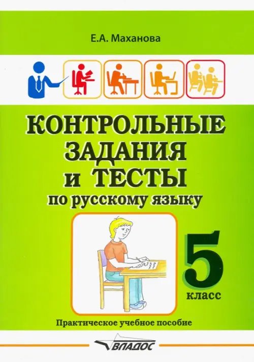 Контрольные задания и тесты по русскому языку. 5 класс. Практическое учебное пособие