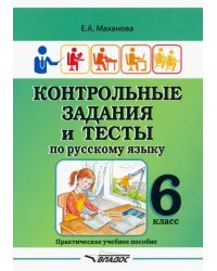 Контрольные задания и тесты по русскому языку. 6 класс. Практическое учебное пособие