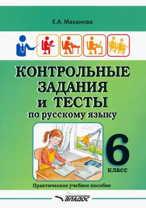 Контрольные задания и тесты по русскому языку. 6 класс. Практическое учебное пособие