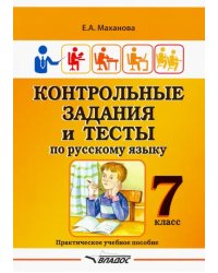 Контрольные задания и тесты по русскому языку. 7 класс. Практическое учебное пособие