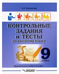 Контрольные задания и тесты по русскому языку. 9 класс. Практическое учебное пособие