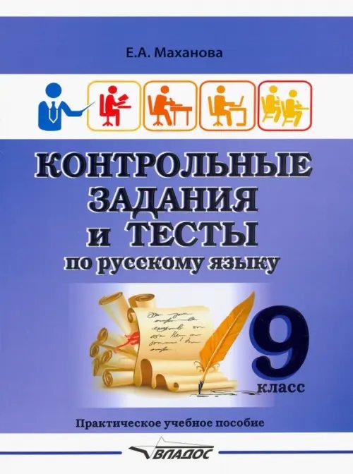 Контрольные задания и тесты по русскому языку. 9 класс. Практическое учебное пособие