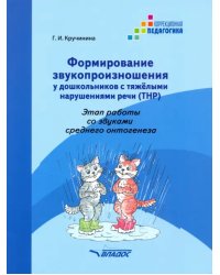 Формирование звукопроизношения у дошкольников с ТНР. Этап работы со звуками среднего онтог. Практ. п