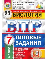 ВПР ЦПМ. Биология. 7 класс. 25 вариантов. Типовые задания. ФГОС