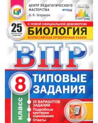 ВПР. Биология. 8 класс. 25 вариантов. Типовые задания. ФГОС