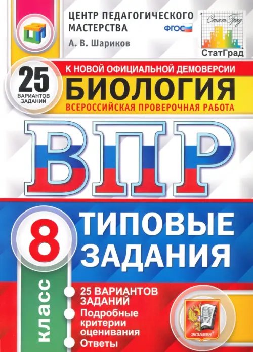 ВПР. Биология. 8 класс. 25 вариантов. Типовые задания. ФГОС