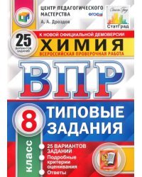 ВПР. Химия. 8 класс. Типовые задания. 25 вариантов. ФГОС