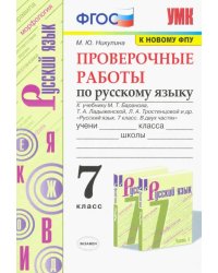 Русский язык. 7 класс. Проверочные работы к учебнику М. Баранова, Т. Ладыженской, Л. Тростенцовой