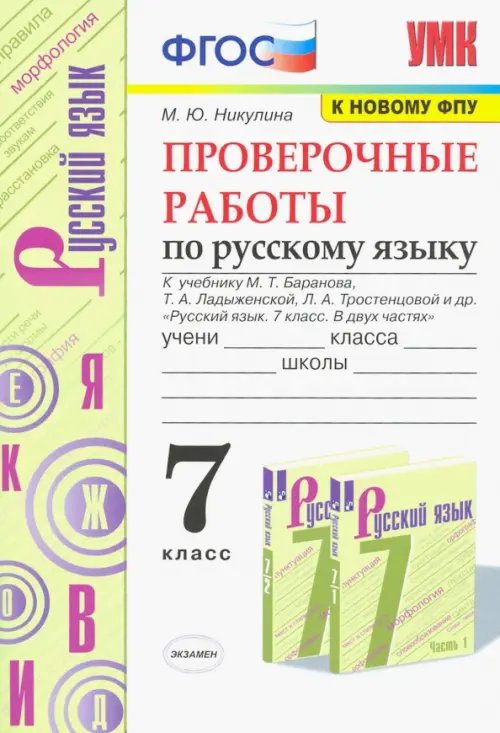 Русский язык. 7 класс. Проверочные работы к учебнику М. Баранова, Т. Ладыженской, Л. Тростенцовой