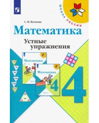 Математика. 4 класс. Устные упражнения. Учебное пособие