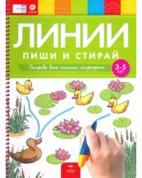 Линии. Пиши и стирай. Тетрадь для письма маркером для детей 3-5 лет. ФГОС ДО