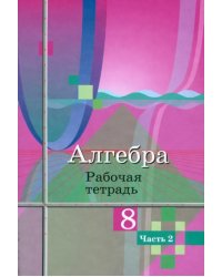 Алгебра. 8 класс. Рабочая тетрадь. В 2-х частях. ФГОС. Часть 2