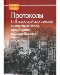 Протоколы I и II всероссийских съездов коммунистических организаций народов Востока. Москва. 1918-19