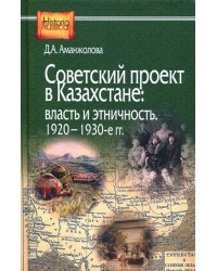 Советский проект в Казахстане. Власть и этничность. 1920-1930-е гг.