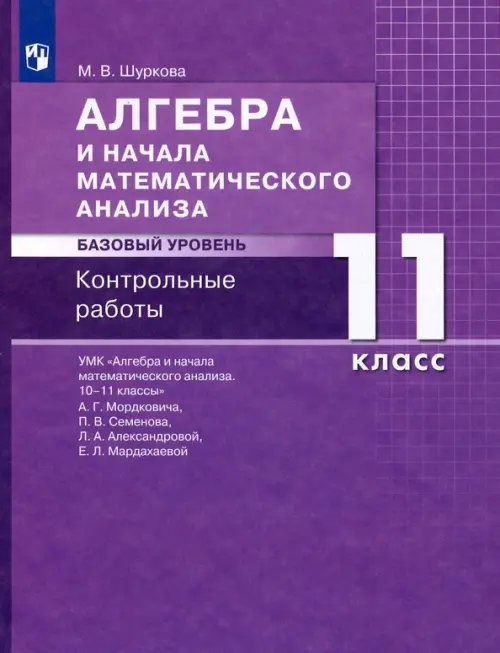 Алгебра. 11 класс. Контрольные работы к УМК Мордковича. Базовый уровень