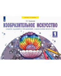 Изобразительное искусство. 1 класс. Альбом заданий и упражнений &quot;Лаборатория искусства&quot;