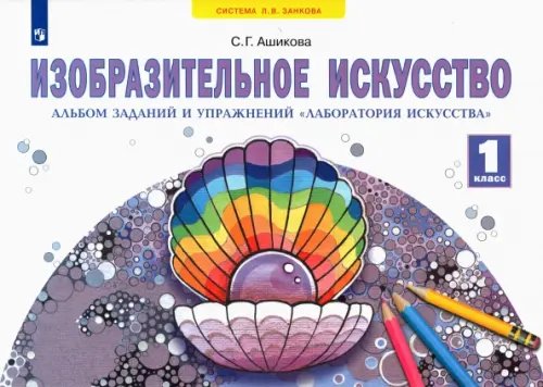 Изобразительное искусство. 1 класс. Альбом заданий и упражнений &quot;Лаборатория искусства&quot;