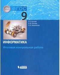 Информатика. 9 класс. Итоговая контрольная работа. ФГОС