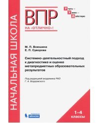 Системно-деятельностный подход к диагностике и оценке метапредметных образовательных результатов