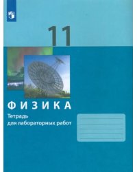 Физика. 11 класс. Тетрадь для лабораторных работ