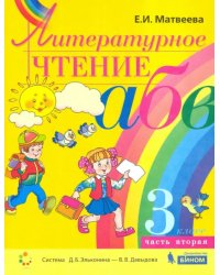 Литературное чтение. 3 класс. Учебник. В 2-х частях. Часть 2