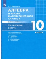 Алгебра. 10 класс. Контрольные работы к УМК Мордковича. Базовый уровень