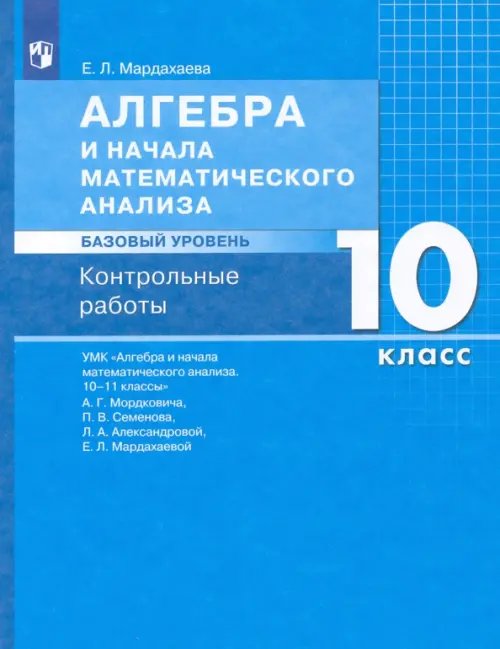 Алгебра. 10 класс. Контрольные работы к УМК Мордковича. Базовый уровень