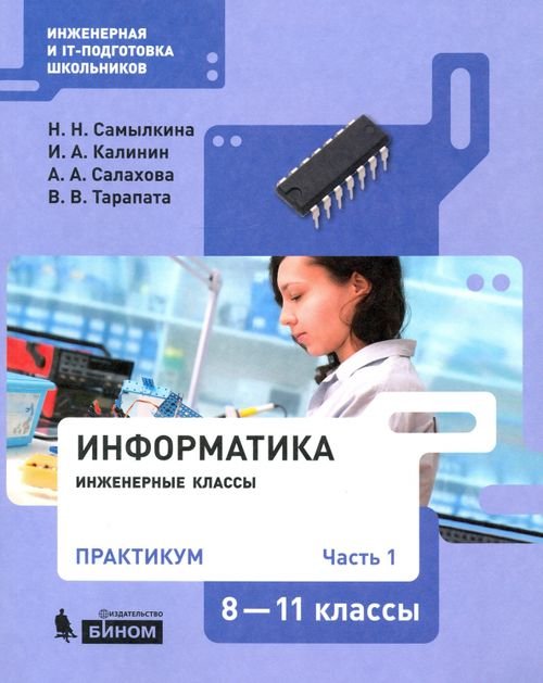 Информатика. 8-11 классы. Практикум. В 2-х частях. Часть 1