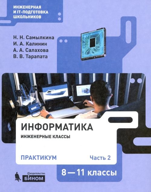 Информатика. 8-11 классы. Практикум. В 2-х частях. Часть 2