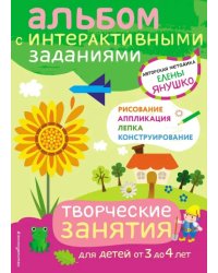 3+ Творческие занятия. Игры и задания для детей от 3 до 4 лет