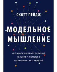 Модельное мышление. Как анализировать сложные явления с помощью математических моделей