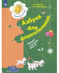 Азбука для дошкольников. Играем и читаем вместе. Рабочая тетрадь № 3. ФГОС