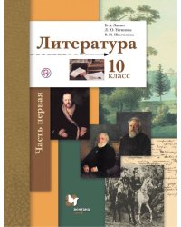 Литература. 10 класс. Учебник. Базовый и углубленный уровни. В 2-х частях. Часть 1. ФГОС