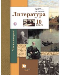 Литература. 10 класс. Учебник. Базовый и углубленный уровни. В 2-х частях. Часть 2. ФГОС