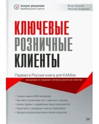 Ключевые розничные клиенты