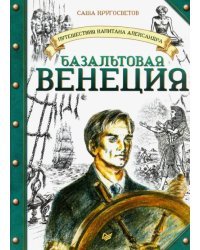 Путешествия капитана Александра. Базальтовая Венеция