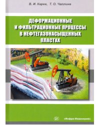 Деформационные и фильтрационные процессы в нефтегазонасыщенных пластах