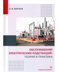 Обслуживание электрических подстанций. Теория и практика. Учебное пособие