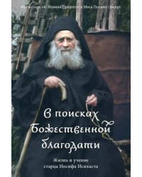 В поисках Божественной благодати.Жизнь и учение старца Иосифа Исихаста