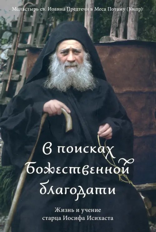 В поисках Божественной благодати.Жизнь и учение старца Иосифа Исихаста