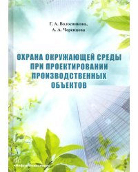 Охрана окружающей среды при проектировании производственных объектов. Учебное пособие