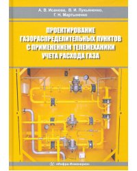 Проектирование газораспределительных пунктов с применением телемеханики учета расхода газа