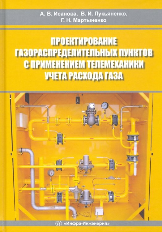 Проектирование газораспределительных пунктов с применением телемеханики учета расхода газа